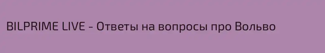 BILPRIME LIVE - Ответы на вопросы про Вольво